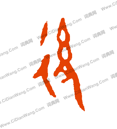 作冊令簋寫的後