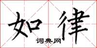 何伯昌如律楷書怎么寫