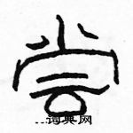 駱恆光寫的硬筆隸書嘗