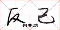 段相林反己行書怎么寫