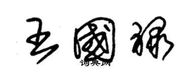 朱錫榮王國祿草書個性簽名怎么寫