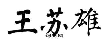 翁闓運王蘇雄楷書個性簽名怎么寫
