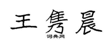 袁強王雋晨楷書個性簽名怎么寫