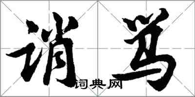 胡問遂誚罵行書怎么寫