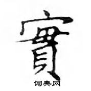 鄧散木寫的硬筆楷書實