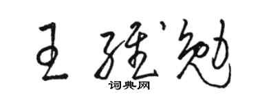 駱恆光王維勉草書個性簽名怎么寫