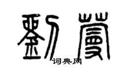 曾慶福劉蔓篆書個性簽名怎么寫