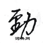 王旻寫的硬筆行書勁