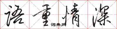 駱恆光語重情深行書怎么寫