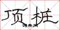 駱恆光頂樁隸書怎么寫