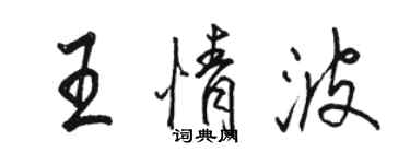 駱恆光王情波行書個性簽名怎么寫