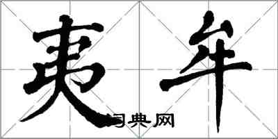 翁闓運夷牟楷書怎么寫