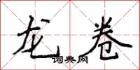 侯登峰龍捲楷書怎么寫