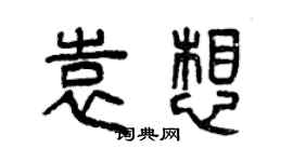 曾慶福袁想篆書個性簽名怎么寫