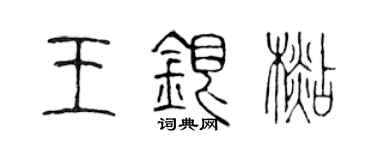陳聲遠王銀杉篆書個性簽名怎么寫