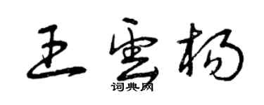 曾慶福王雲楊草書個性簽名怎么寫