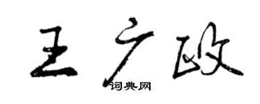 曾慶福王廣政行書個性簽名怎么寫