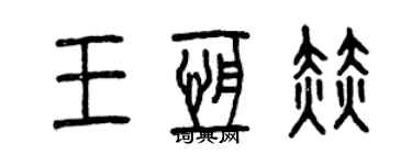 曾慶福王恆赫篆書個性簽名怎么寫