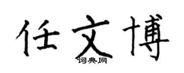 何伯昌任文博楷書個性簽名怎么寫