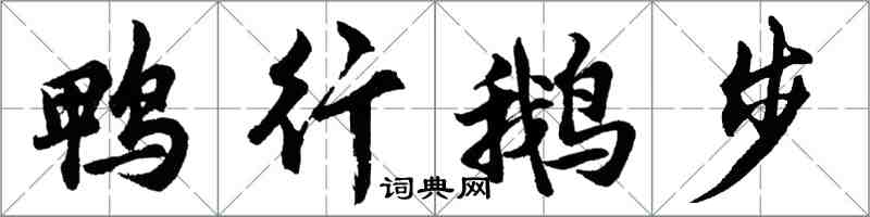 胡問遂鴨行鵝步行書怎么寫