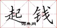 田英章起錢楷書怎么寫
