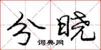 龐中華分曉行書怎么寫