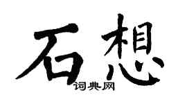 翁闓運石想楷書個性簽名怎么寫