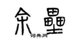 曾慶福余壘篆書個性簽名怎么寫