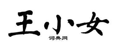 翁闓運王小女楷書個性簽名怎么寫