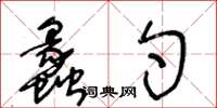 王冬齡蠡勺草書怎么寫
