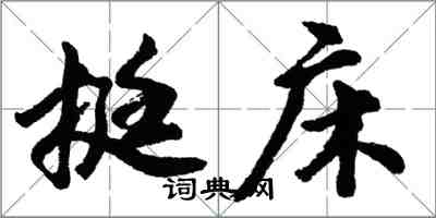 胡問遂挺床行書怎么寫