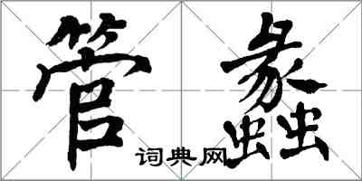 翁闓運管蠡楷書怎么寫