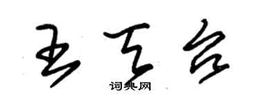 朱錫榮王天台草書個性簽名怎么寫