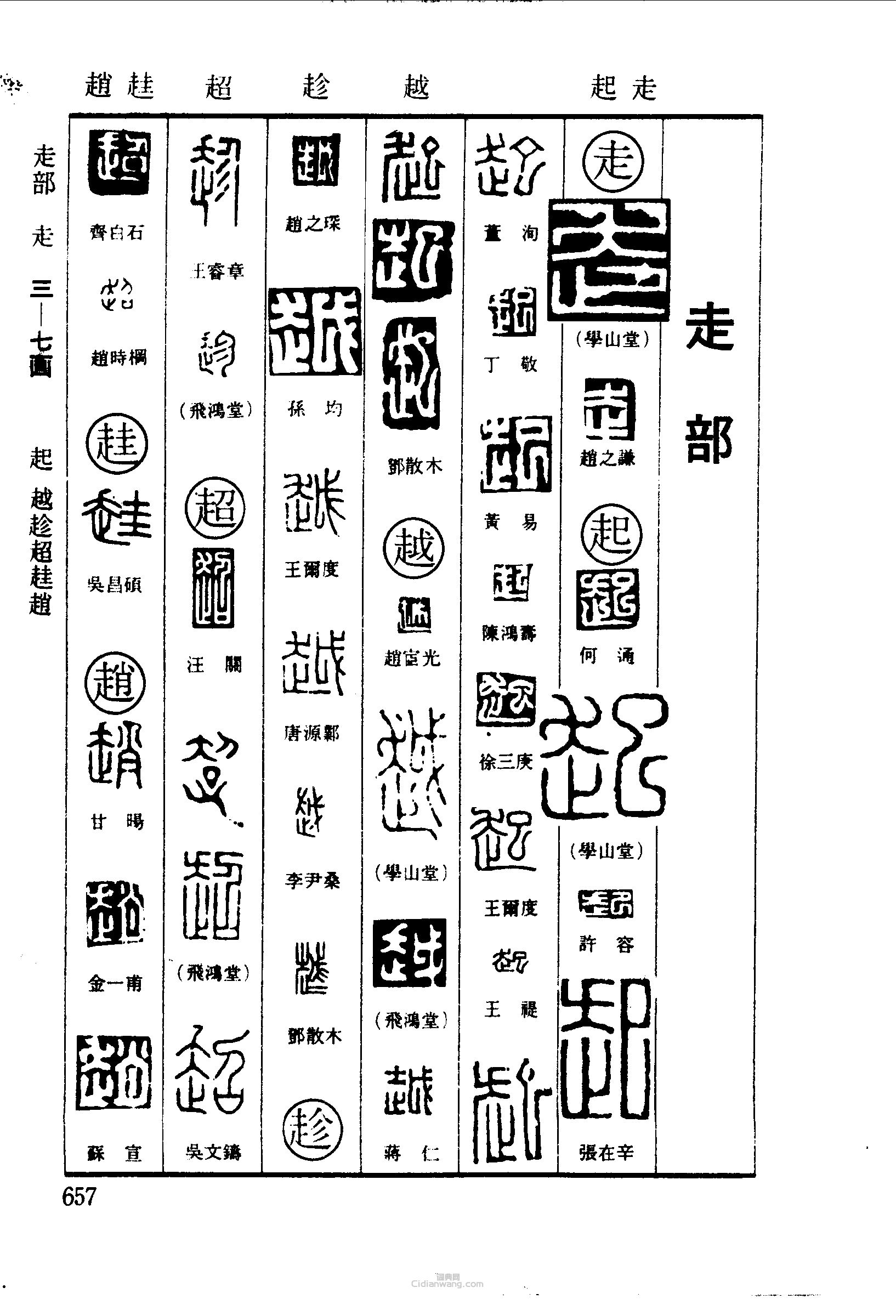 篆刻字典的篆刻印章走起越趁超趙趙
