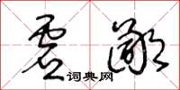 王冬齡虛鄙草書怎么寫