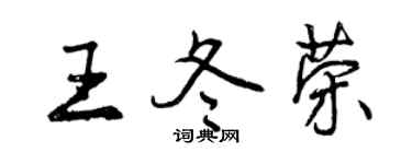 曾慶福王冬榮行書個性簽名怎么寫