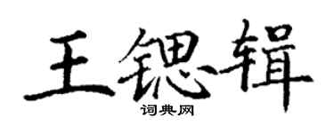 丁謙王鍶輯楷書個性簽名怎么寫