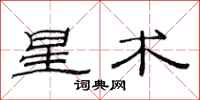 范連陞星術隸書怎么寫
