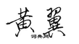 駱恆光黃翼行書個性簽名怎么寫