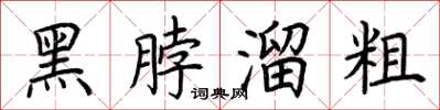 荊霄鵬黑脖溜粗楷書怎么寫