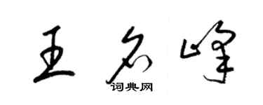 梁錦英王名峰草書個性簽名怎么寫