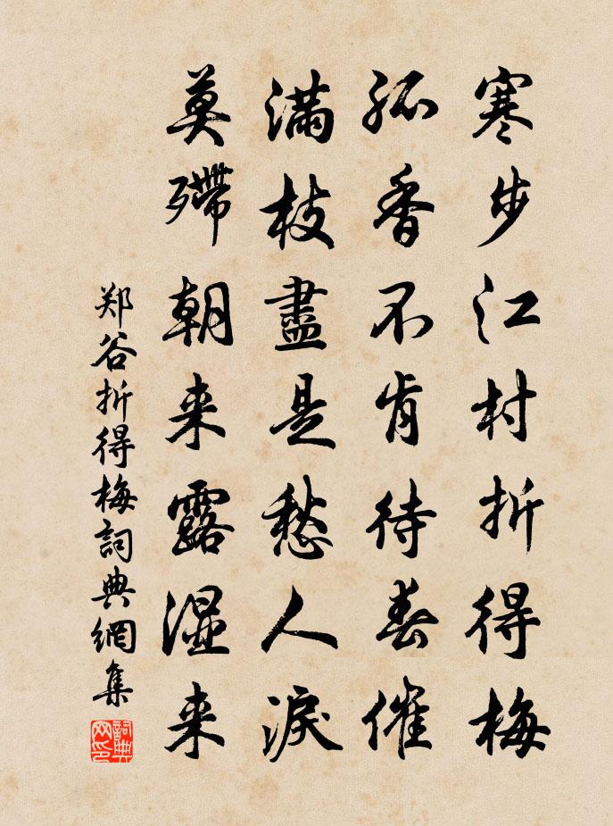 鄭谷折得梅書法作品欣賞