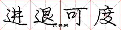 龐中華進退可度行書怎么寫
