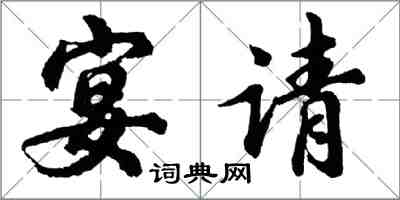 胡問遂宴請行書怎么寫