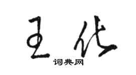 駱恆光王化草書個性簽名怎么寫