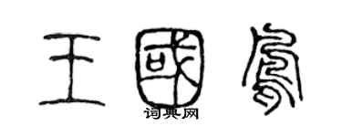 陳聲遠王國鳳篆書個性簽名怎么寫