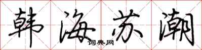 荊霄鵬韓海蘇潮行書怎么寫