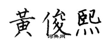 何伯昌黃俊熙楷書個性簽名怎么寫