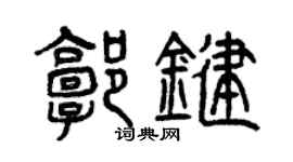 曾慶福郭鍵篆書個性簽名怎么寫