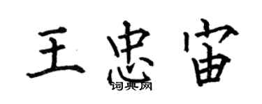 何伯昌王忠宙楷書個性簽名怎么寫